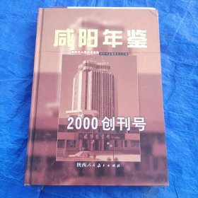 咸阳年鉴:2000创刊号