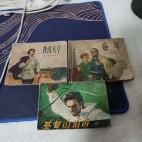 高尔基三部曲一和三童年我的大学＋基督山伯爵下