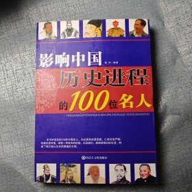 影响中国历史进程的100位名人