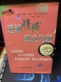 心灵处方：理解情感 解决问题