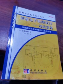 测量电子电路设计：从滤波器设计到锁相放大器的应用