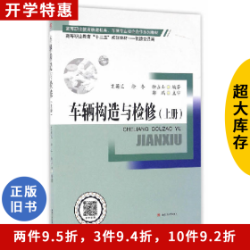 车辆构造与检修-(上册)艾菊兰西南交通大学出版社