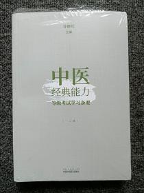 中医经典能力等级考试学习备要（一二级）全新未拆封