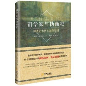 科学家与伪画犯