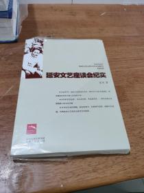 延安文艺座谈会纪实