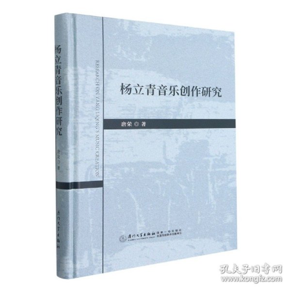 杨立青音乐创作研究(精) 9787561581995 唐荣著 厦门大学出版社