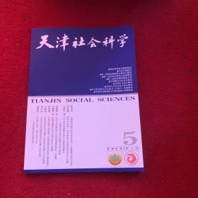 天津社会科学2023年第5期