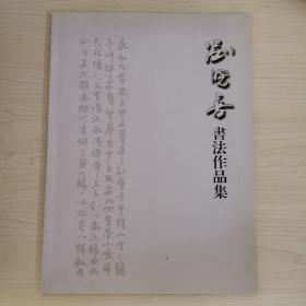 刘晓喜书法作品集