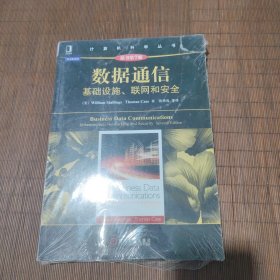 数据通信:基础设施、联网和安全（原书第7版）