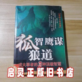 狐智·鹰谋·狼道：成大事者的3种顶级智慧