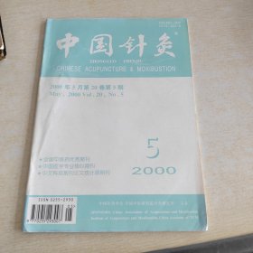 中国针灸 2000 5