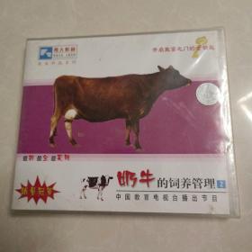 奶牛的饲养管理2（光盘）