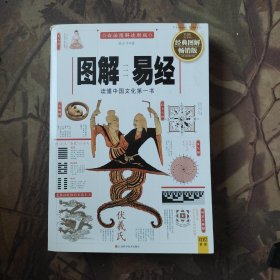 图解易经：读懂中国文化第一书
