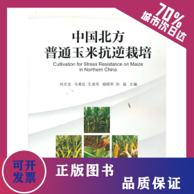 中國北方普通玉米抗逆栽培 9787502975920