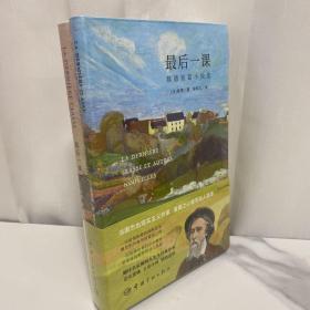 （正版现货）最后一课（买中文版全译本赠法文原版 套装共2册）