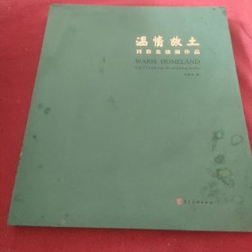 温情故土-刘春龙油画作品 签赠本