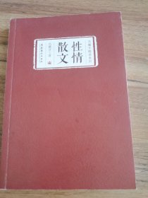 性情散文（冯骥才精读系列）