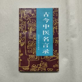 古今中医名言录