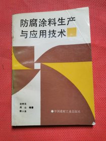 防腐涂料生产与应用技术