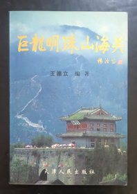 巨龙明珠山海关