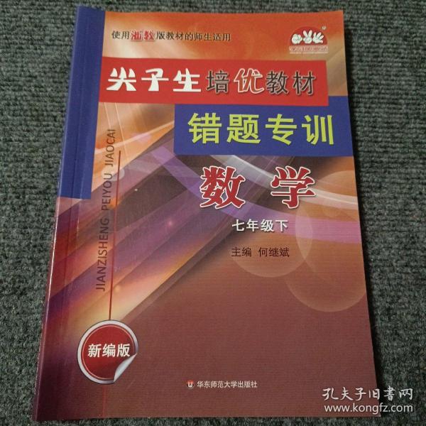 尖子生培优教材错题专训：数学（七年级下新编版使用浙教版教材的师生适用）