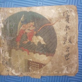 1960年连环画《窦尔敦出世》，缺底品弱慎拍！！！！发出不退（第三层）