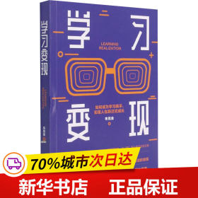 学习变现：如何成为学习高手，实现人生跃迁式成长