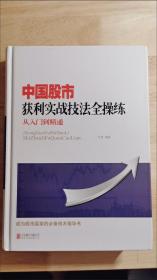 中国股市获利实战技法全操练 从入门到精通