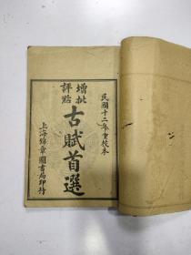 《古赋首选》 1册共二卷