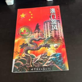 澳门旋风