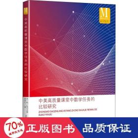 中美高质量课堂中数学任务的比较研究（中小学数学课程国际比较研究丛书）