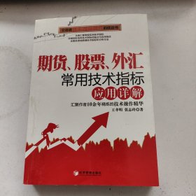 期货、股票、外汇常用技术指标应用详解