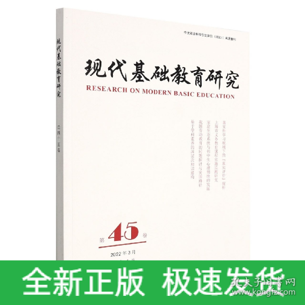 现代基础教育研究第45卷