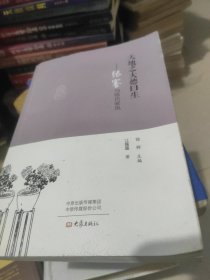 天地之大德曰生 张謇与张氏家风