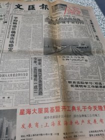 【报纸】 文汇报 1993.12.28【1-4版】.....平抑粮油价确保市场稳定..星海大厦奠基暨开工典礼