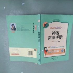 2023考研政治冲刺背诵手册腿姐陆寓丰【现货速发】