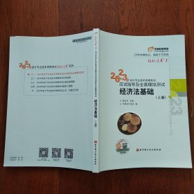 东奥教肓集团 轻松过关1 2023年会计专业技术资格考试应试指导及全真模拟测试 经济法基础 (上册)