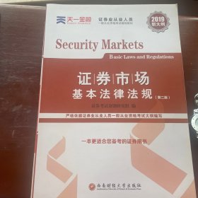 证券从业资格考试教材2019  名师精讲班课送天一官方教材：证券市场基本法律法规+金融市场基础知识 （2兑换卡+2教材+2试卷+2精析）