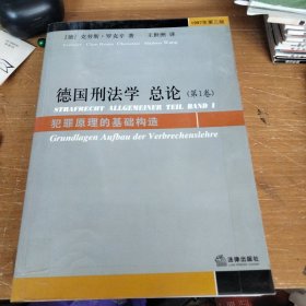 德国刑法学总论（第1卷）：犯罪原理的基础构造（1997年第3版）