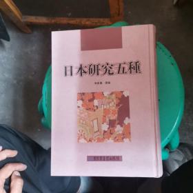 日本研究五种  第一册