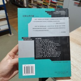 比较公共行政 第六版 [美]海迪 中国人民大学出版社