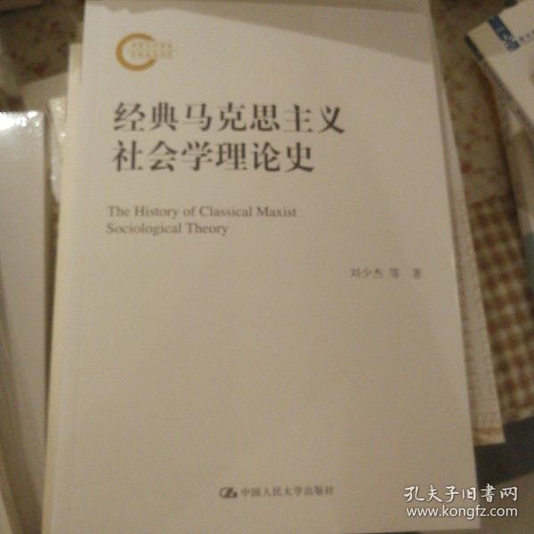 经典马克思主义社会学理论史（国家社科基金后期资助项目）