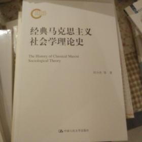 经典马克思主义社会学理论史（国家社科基金后期资助项目）