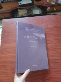 土壤科学三十年：从经典到前沿