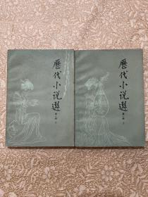 历代小说选 第一册（上下）