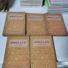 祖国医学采风录（秘方、验方、单方汇编） 第一  二 三 四 五 全五册