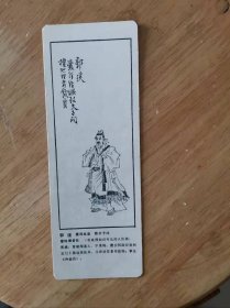 明代版画人物  郭璞