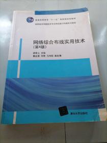 网络综合布线实用技术（第4版）/高职高专网络技术专业岗位能力构建系列教程