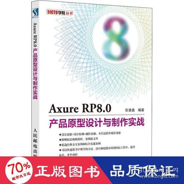 Axure RP8.0产品原型设计与制作实战