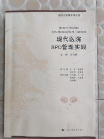 现代医院SPD管理实践(医院全质量管理丛书)